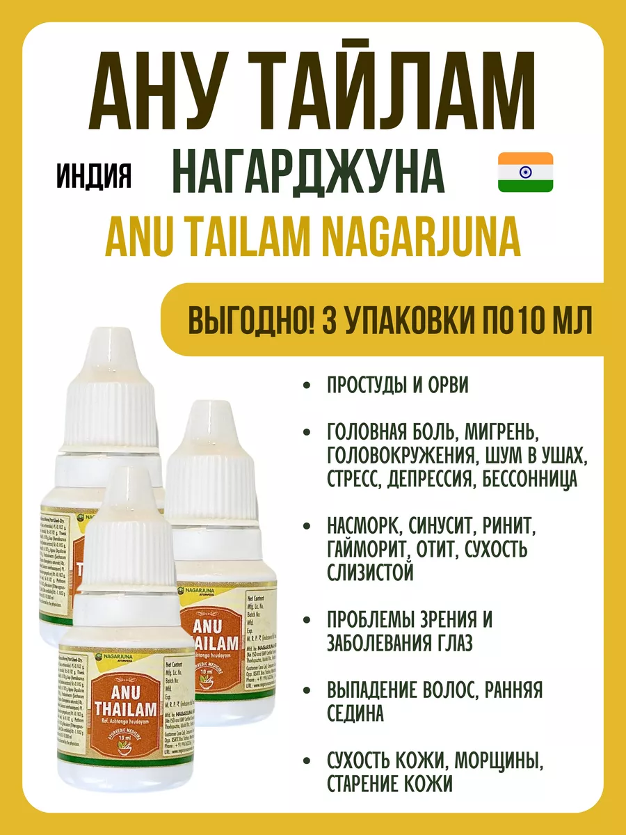 Ану Тайлам, Anu Thailam, Нагарджуна, 3х10мл