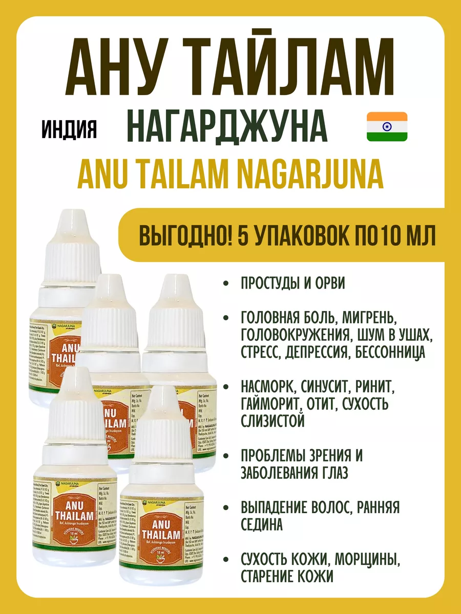 Ану Тайлам, Anu Thailam, Нагарджуна, 5х10мл