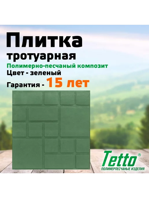 Tetto Упак. 10 шт. Плитка полимерпесчаная Зеленый Фигурный квадрат, 10 шт, фото 2
