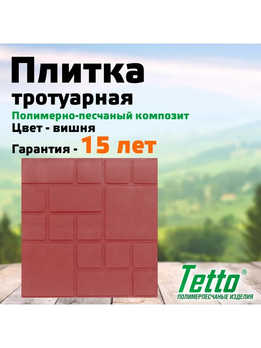 Tetto Упак. 10 шт. Плитка полимерпесчаная Вишня Фигурный квадрат, 10 шт, фото 2
