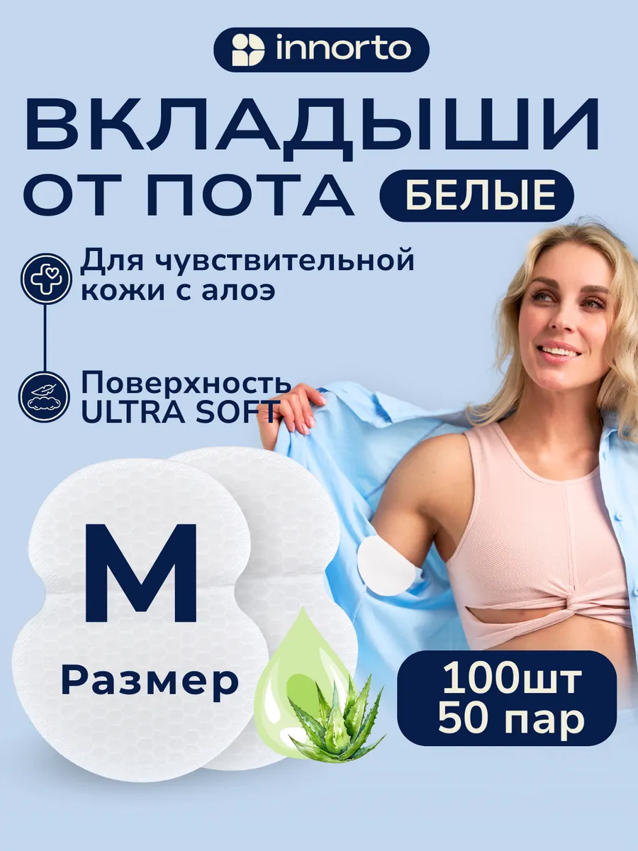 Вкладыши прокладки от пота для подмышек