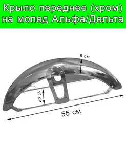 Крыло переднее для мопеда DELTA, ALPHA хром. 238673457 купить за 1 188 ₽ в интернет-магазине Wildberries