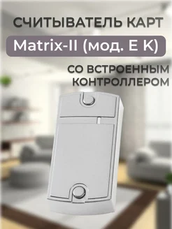 Matrix-II(мод. EK)серый Считыватель,встроенный контроллер