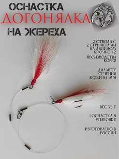 Оснастка на жереха Догонялка со стримерами FISH HUNGRY LURE 238673967 купить за 404 ₽ в интернет-магазине Wildberries