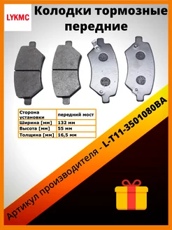 Комплект передних тормозных колодок L-T11-3501080BA