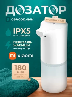 Диспенсер для жидкого мыла сенсорный дозатор Mijia Auto 1S Xiaomi 238674034 купить за 1 352 ₽ в интернет-магазине Wildberries