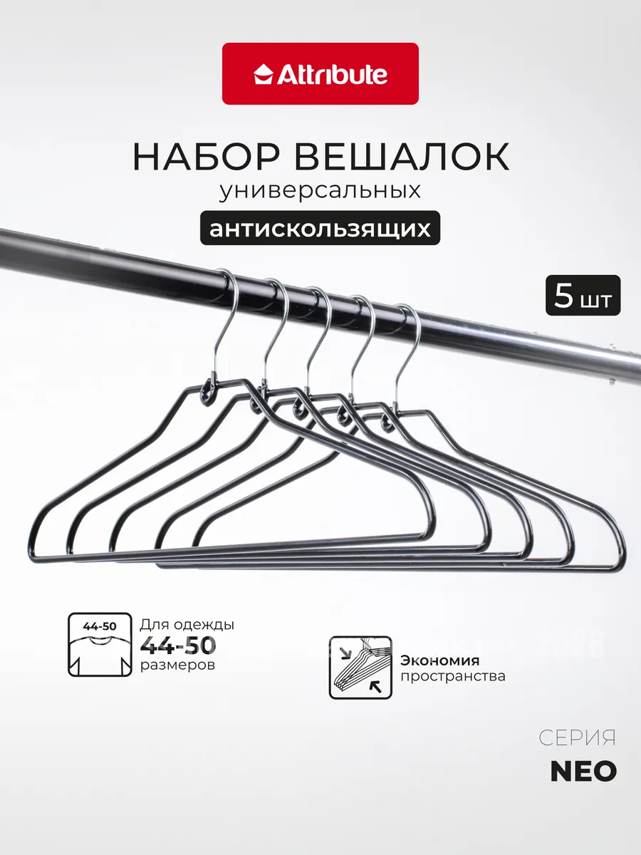Вешалки для одежды набор 5 шт универсальные