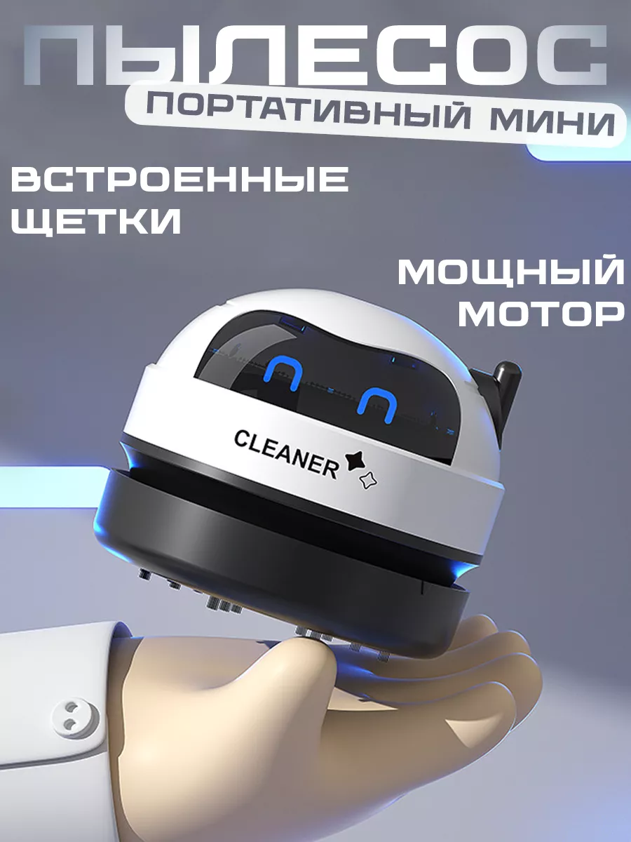 Настольный мини пылесос для стола