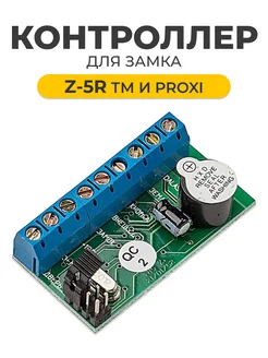 Z-5R контроллер замка ТМ и Proxi