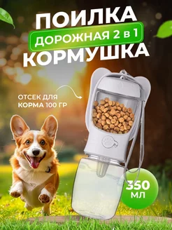 Поилка бутылка для собак и кошек прогулочная дорожная