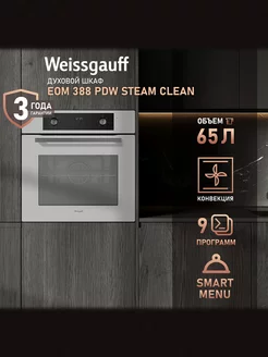 Электрический духовой шкаф EOM 388 PDW Steam Clean гриль Weissgauff 238675646 купить за 22 923 ₽ в интернет-магазине Wildberries