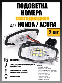 Led подсветка номера Honda Accord, Pilot OEM 34100S0A013