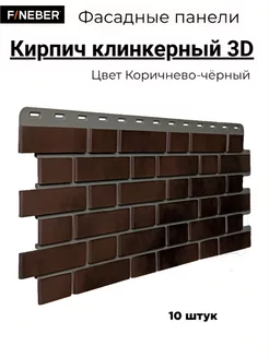 Фасадная панель Кирпич клинкерный 3D, 10 шт Fineber 238676639 купить за 7 626 ₽ в интернет-магазине Wildberries