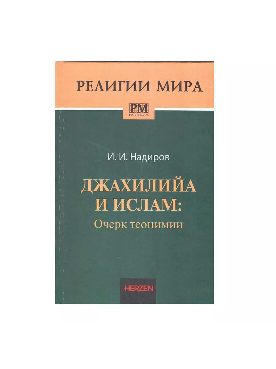 Джахилийа и ислам: очерк теонимии