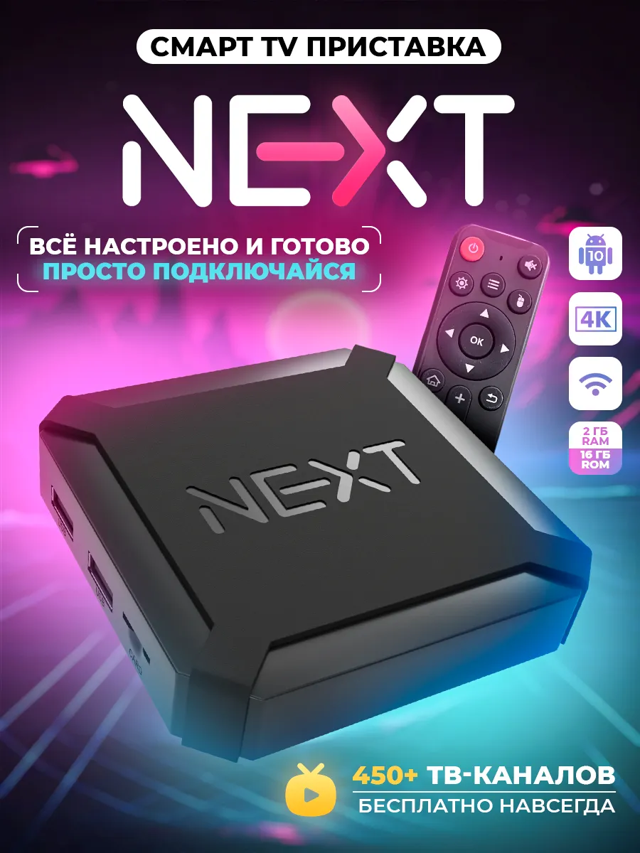 Смарт ТВ приставка с пультом (Android, 4К, Wi-Fi) NEXT 238676847 купить за  2 178 ₽ в интернет-магазине Wildberries