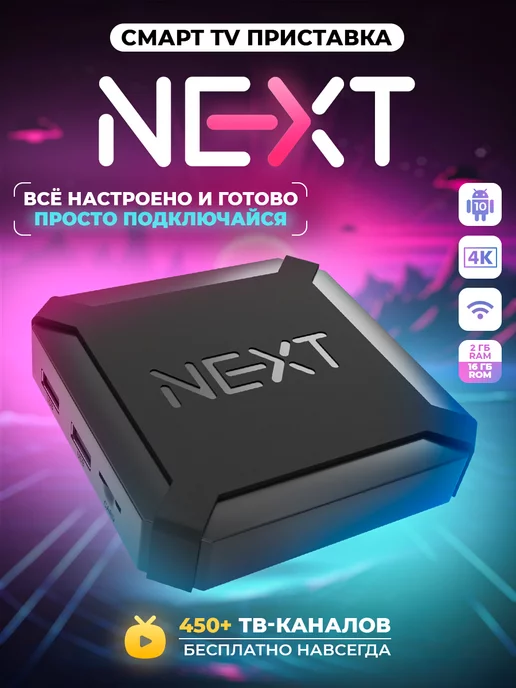 NEXT Смарт ТВ приставка с пультом (Android, 4К, wi-fi, 2 16)