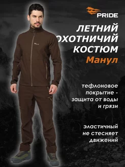 Мужской охотничий костюм Манул (Manul), коричневый NOVATEX 238677061 купить за 8 491 ₽ в интернет-магазине Wildberries