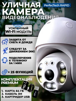 Уличная камера видеонаблюдения для дома Wi-Fi 4МП + 64ГБ +3м