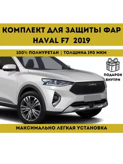 Комплект для защиты фар на haval f7 2019