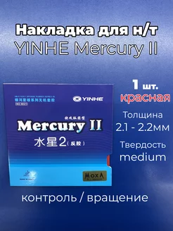 Накладка Mercury II medium кр. для ракетки н т