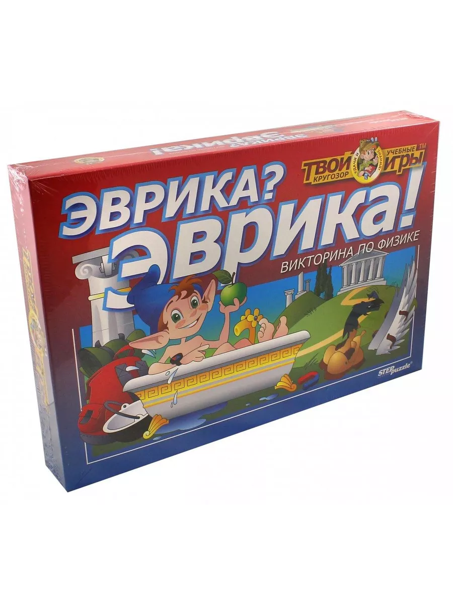 Эврика физика. Игры эврики. эврика! (игра). детские игры эврика. эврика по физике.