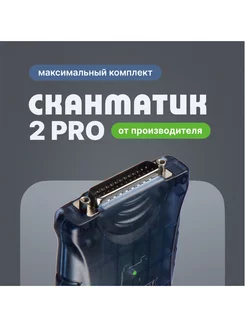 2 PRO от производителя (максимальный комплект) Сканматик 238678860 купить за 56 575 ₽ в интернет-магазине Wildberries