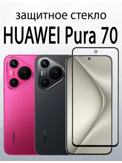 Защитное стекло для Pura 70