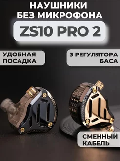 Проводные наушники ZS10 Pro 2 без микрофона KZ 238681190 купить за 5 646 ₽ в интернет-магазине Wildberries