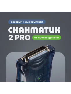 2 PRO от производителя (базовый + aux комплект) Сканматик 238681699 купить за 40 940 ₽ в интернет-магазине Wildberries