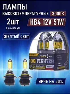 Лампа высокотемпературная галогенная HB4 12V 51W (85W) 2 шт