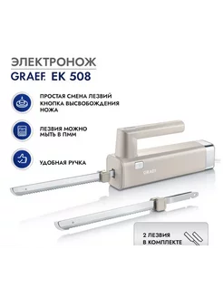 Электронож GRAEF EK 508 Graef 238681955 купить за 5 747 ₽ в интернет-магазине Wildberries