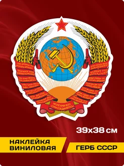 Наклейка Герб СССР 39х38 см