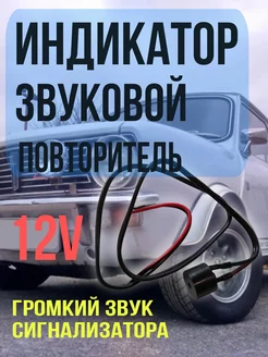 Звуковой повторитель поворотов, автомобильный 12V