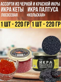 Ассорти из икры кеты, палтуса, 2 шт по 220 гр Везучая икра 238683538 купить за 633 ₽ в интернет-магазине Wildberries