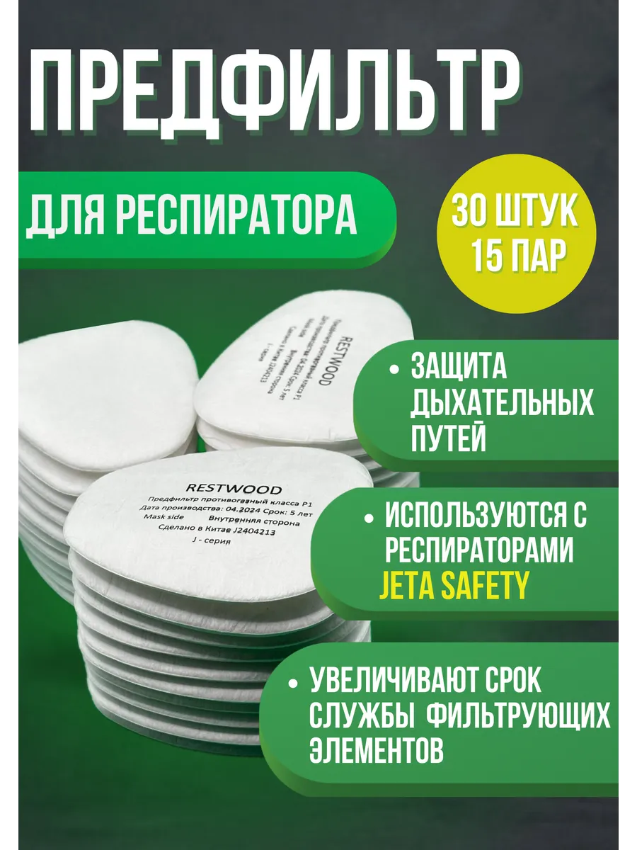 Предфильтр для JETA респиратора 30 шт