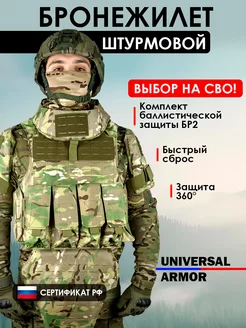 Бронежилет штурмовой БР5 Universal Armor мультикам