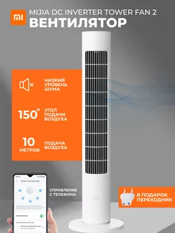 Колонный вентилятор Mijia Tower Fan 2 Xiaomi 238683929 купить за 7 330 ₽ в интернет-магазине Wildberries