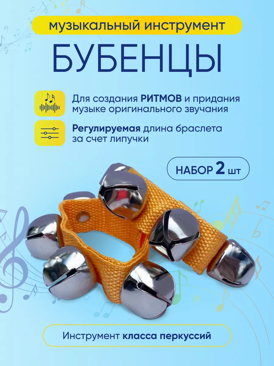 Бубенцы музыкальные на руку