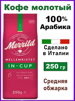 Кофе молотый Мерилд in Cup 250 гр Merrild 238685846 купить за 550 ₽ в интернет-магазине Wildberries