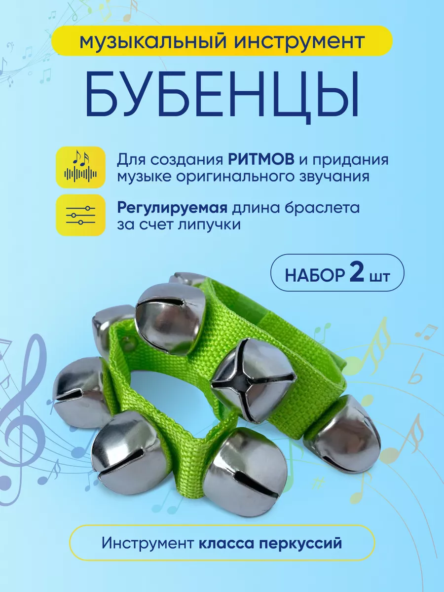 Бубенцы музыкальные на руку