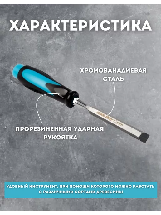 Smartby Долото по дереву 10 мм, прорезиненная ударная рукоятка, 12, фото 2