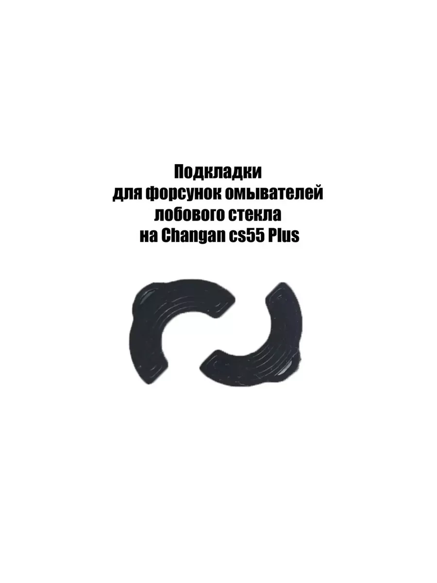 Подкладки форсунок...