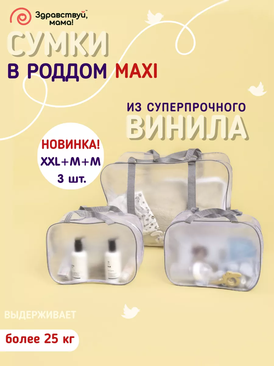 Сумки в роддом ХХЛ