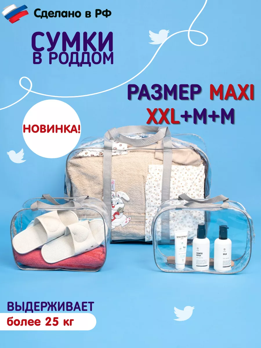 Сумки в роддом ХХЛ