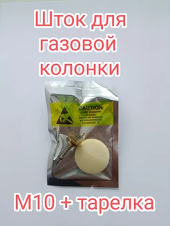 Шток для газовой колонки