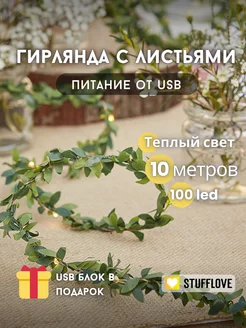 Гирлянда светодиодная с листьями LED 10м USB stuffLove 238688092 купить за 639 ₽ в интернет-магазине Wildberries