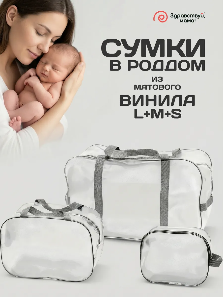Сумка в роддом прозрачная матовая, 3 шт