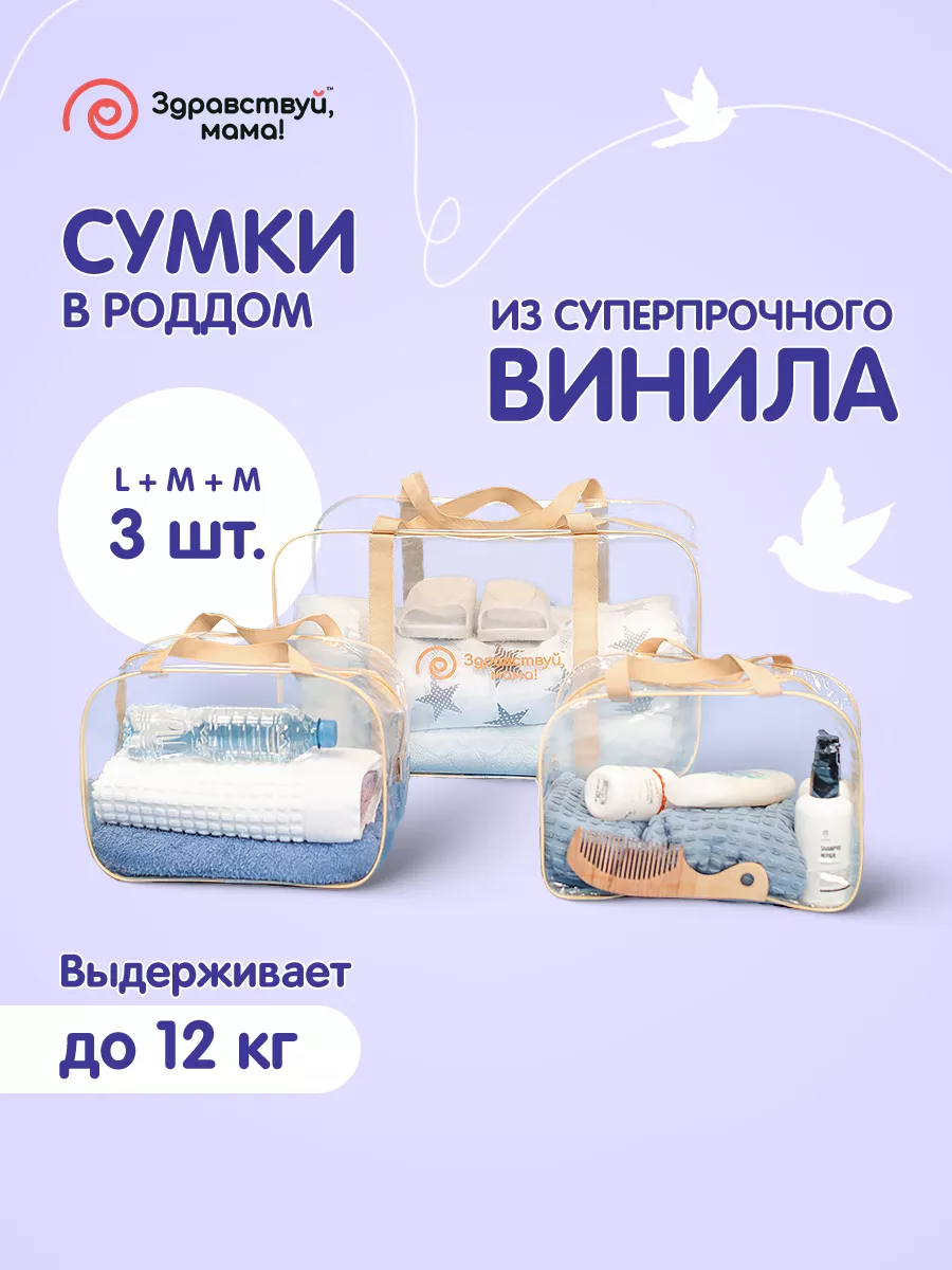 Сумка в роддом 3 шт