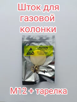 Шток для газовой колонки