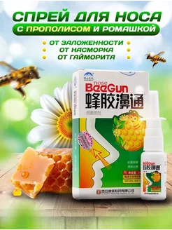 Спрей для носа с прополисом и ромашкой "BeeGun"